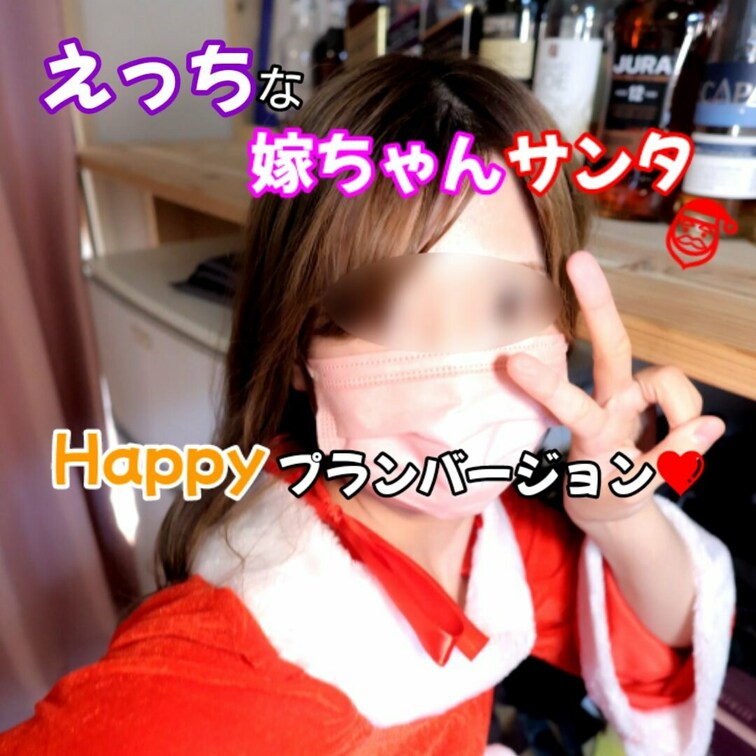 1分29秒

Happyプランの皆様～❤️
メリークリスマス💕💕💕
素敵でエロ～い１日をお過ごし下さい😘💕