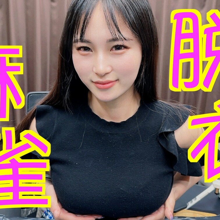 【脱衣麻雀】第2回目の脱衣麻雀本編です🐾🐈
いろいなパイとYouTubeでは流せない特別映画をお楽しみ下さい…🀄️