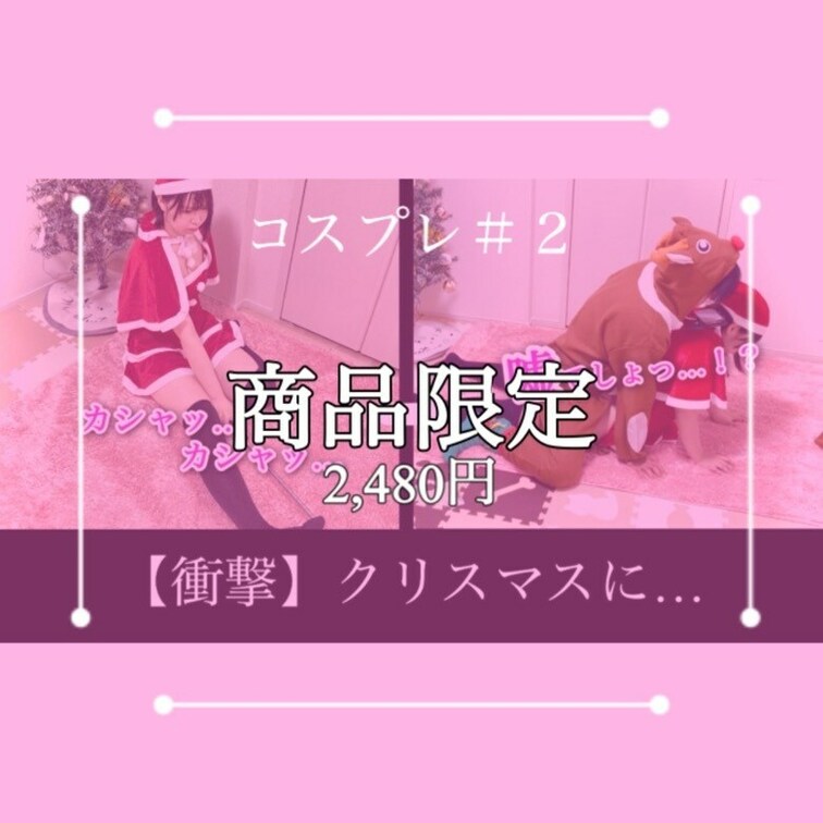 話題の動画です😂
クリスマスにサンタコスでSNS用の写真を撮っていたらトナカイに襲○れるんだけど、、そのトナカイがなん