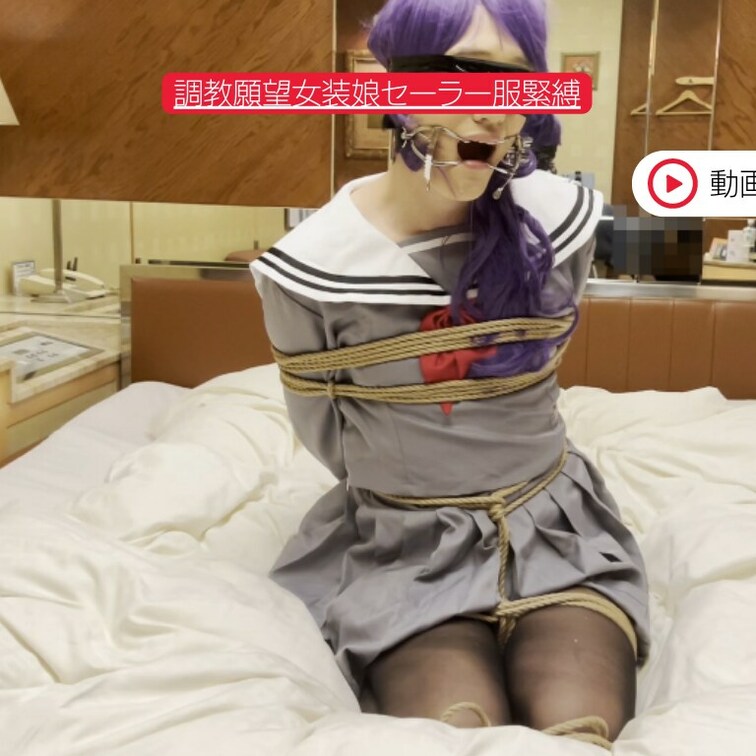🎀○○○願望女装○○○セーラー服○○○

○○○願望を持つセーラー服女装○○○ちゃんを○○○し、目隠し開口器を着け鼻