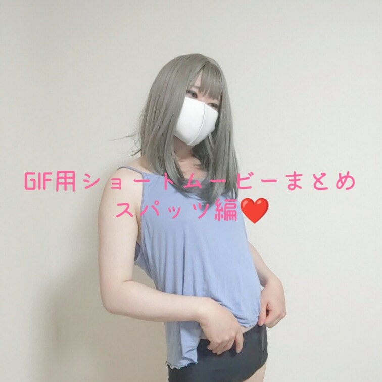 Twitterにあげたスパッツおちんちんぽ○○○gifのまとめムービーです❤️