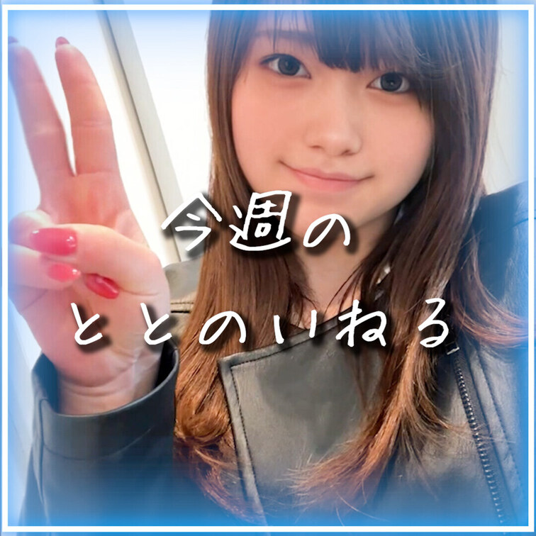 「＋フォロー、いいね💗、保存🔖」してくれると嬉しいですっ🥺🤍

^. .^ ੭ 今週のととのいねる まとめですっ💗