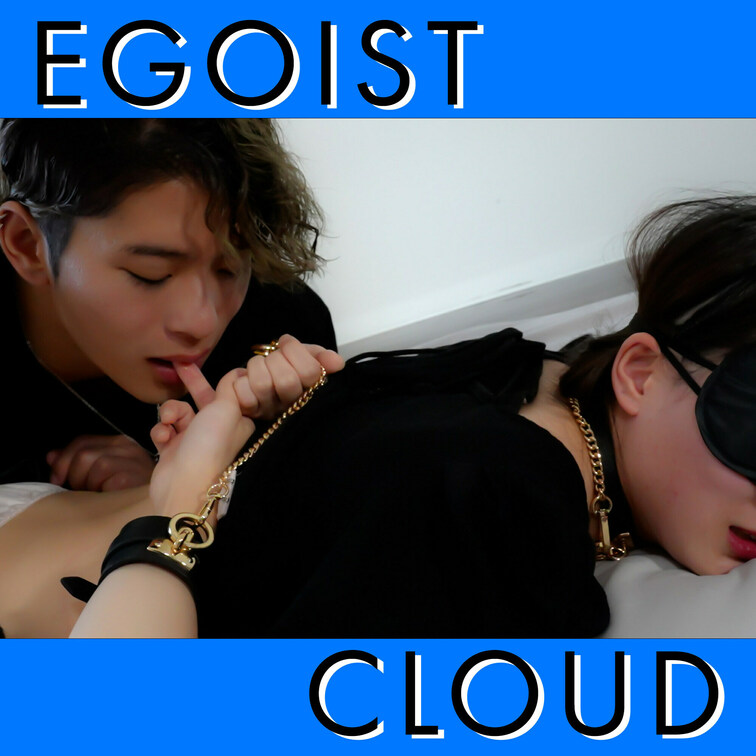 【家凸】東雲怜弥にイジめられた過ぎるドM女子のお宅訪問して夢を叶えてみた/EGOIST CLOUD
