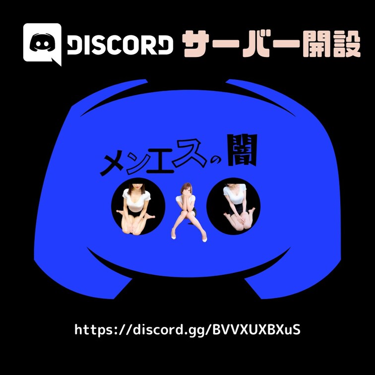 いつもご視聴ありがとうございます。

先日メンエスの闇（Discord)サーバーを開設いたしました。無料でご加入いた