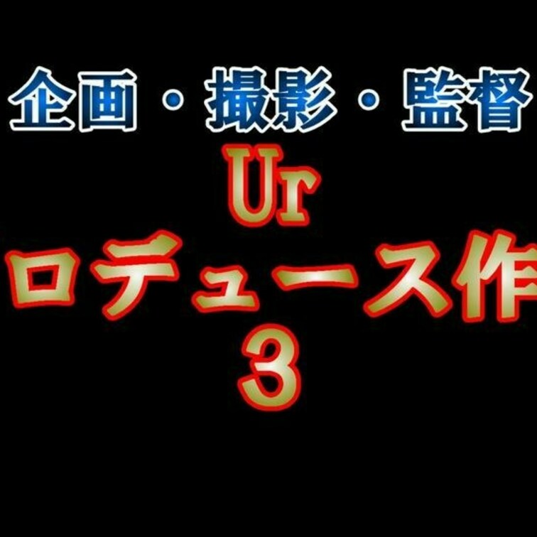 Urプロデュース作品の３作目です

前回の続きの感じではありますが今作からは
見る人が見れば分かる！というパンツを