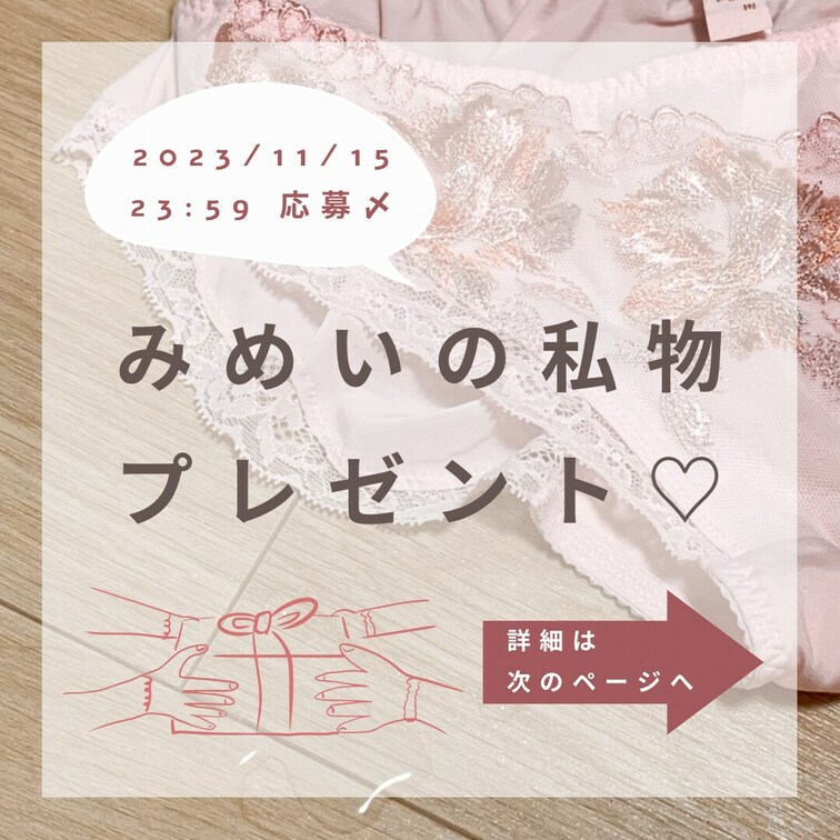 普段応援してくださっている方に向けて何かできたらと思い、私物のプレゼントを企画しました✨🎁
詳細は画像に記載のとお