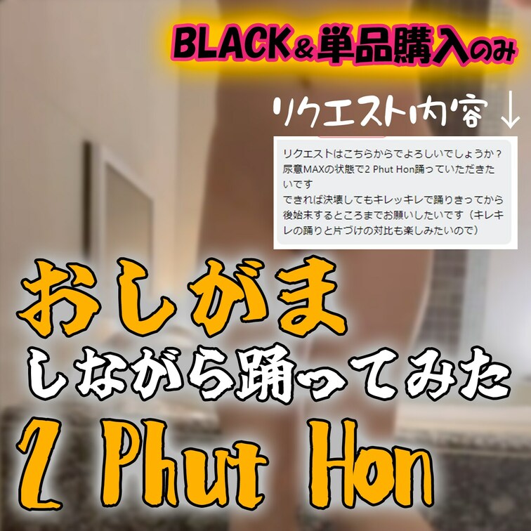 🎈リクエスト動画up🎈
(4月2日分)
尿意MAX状態で2 Phut Hon踊ってみました💕
この動画のＤＬは、B