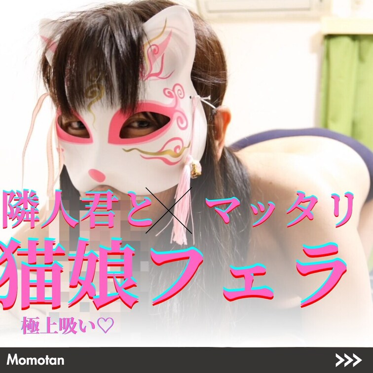 「今日は狐仮面で…♡ イケメンくんを妖艶に誘惑…♡ イケメンくんの♡を…♡ ねっとり…♡ 舐めちゃう…♡ 最後は…♡ 私