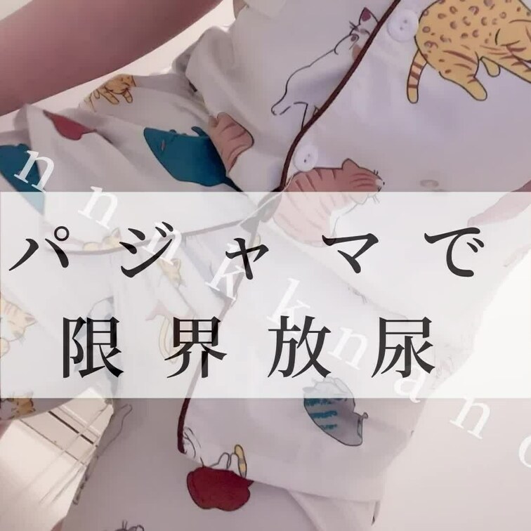 いつもきてるパジャマで
限界まで我慢しておしっこしました
7回おちびりしたしもうそのまま
パジャマでいいかなって