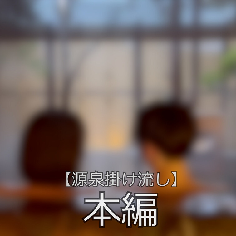 ☆源泉掛け流しの旅

旅の前編です！
みなさんこんにちは！まいなです♪
今回は記念日でレイトくんと旅行に行ってき