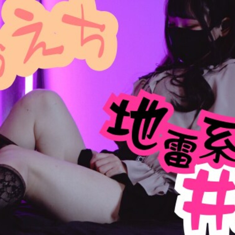 帰ってきた！彼女のえちえちが止まらない。
[ #02 地雷系女子 ]