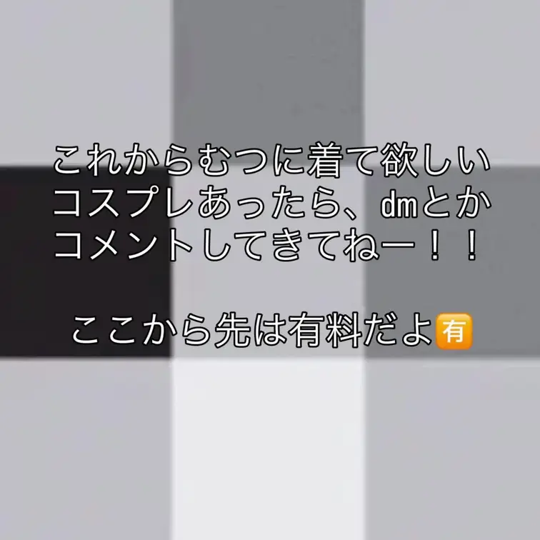 みんな！むつに着て欲しいコスプレなにかな〜？？🤔
コメントやDMで教えてねん💗💗
