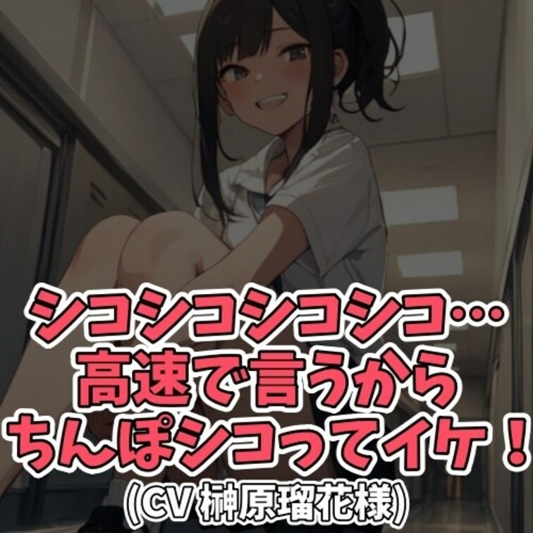 ※サンプル０円
お金をもらって男子のセンズリ射精を
観察する女子大生。
「シコシコシコシコ」と言っては射精を促す。