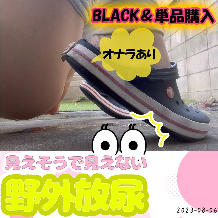 💜8/6(日)見えそうで見えない💜
放物線を描いて出されるおしっこ💓
見えそうで見えないドキドキを味わってほしい🤍