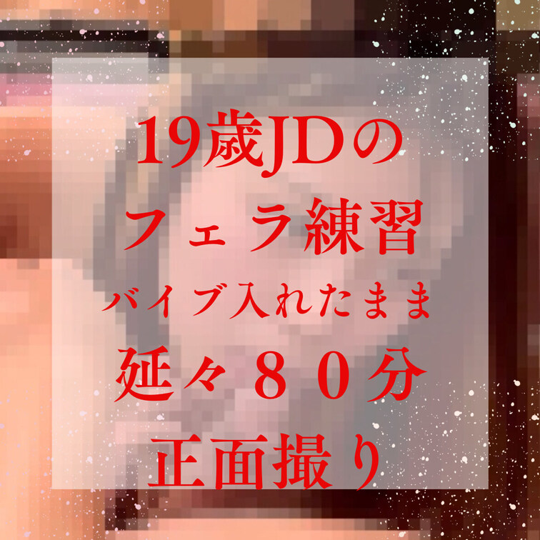 248-19歳JDがフェラテクのコツ記載WEBみながら延々80分バイブ挿入されたままフェラ練習（正面撮り）

フェラ