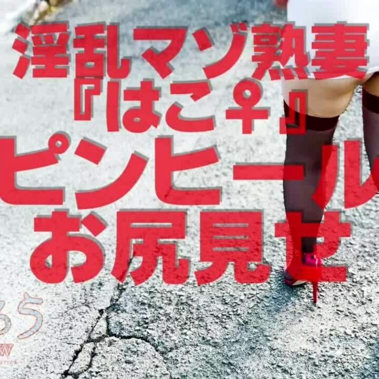 赤ピンヒールでお尻見せ
ショート版です
↓↓ロングverはこちら↓↓
https://myfans.jp/post