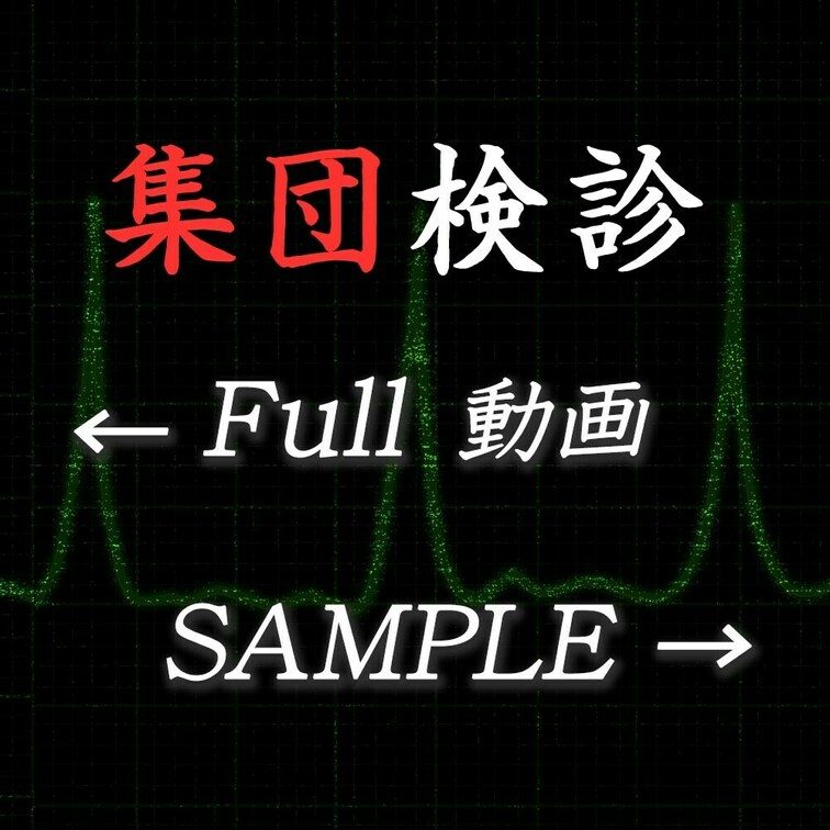 悪徳医師の禁断の診察記録。

医師としての一線を超えた、背徳的な映像の数々。

会社や学校での定期検診、胸部や肛