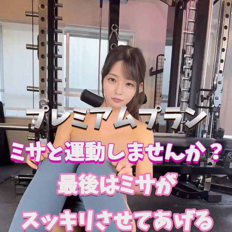 ミサとスッキリしない？