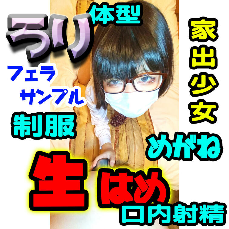 ベーシックプラン・単品販売中の動画のサンプルです。

小柄、メガネ、ボブ、ちっぱい、制服、、、

過去一の逸材！