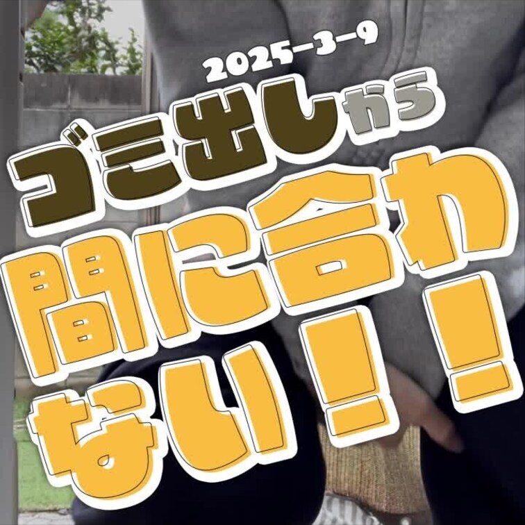 2025-3-9
◤ゴミ出しから間に合わなくて◢
ゴミ出しから帰ってくるとチュで間に合わなくておしっこしちゃった。