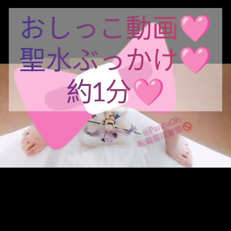 【閲覧注意！！！】
おしっこぶっかけ系になるので、聖水、おしっこ、放尿系苦手な方は見ないで下さいね💦

以前依頼で