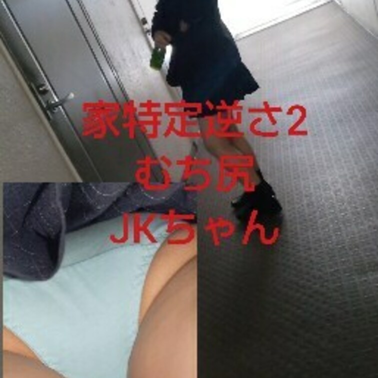 【家特定逆さパンチラ】あのおさわりしたムチ尻Kちゃんの家特定！
サマースカイです！

まずはじめに…
絶対抜けま