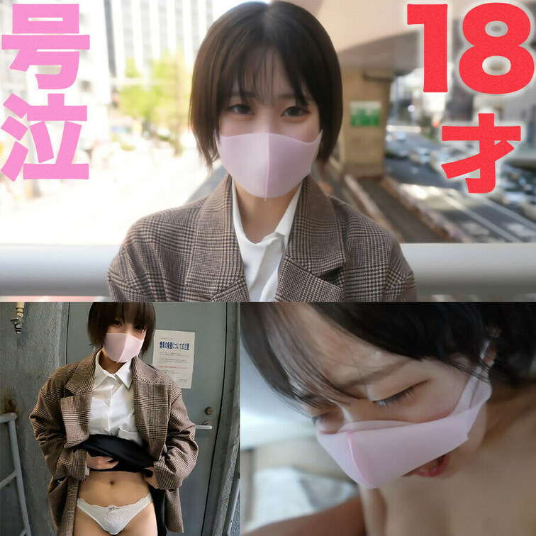 号泣、後悔、○○○『経験人数1人』完全初撮影！！、『10日前まで高◯生』、Eカップ美巨乳、後悔の嵐でマジ泣き、号泣！、ビ
