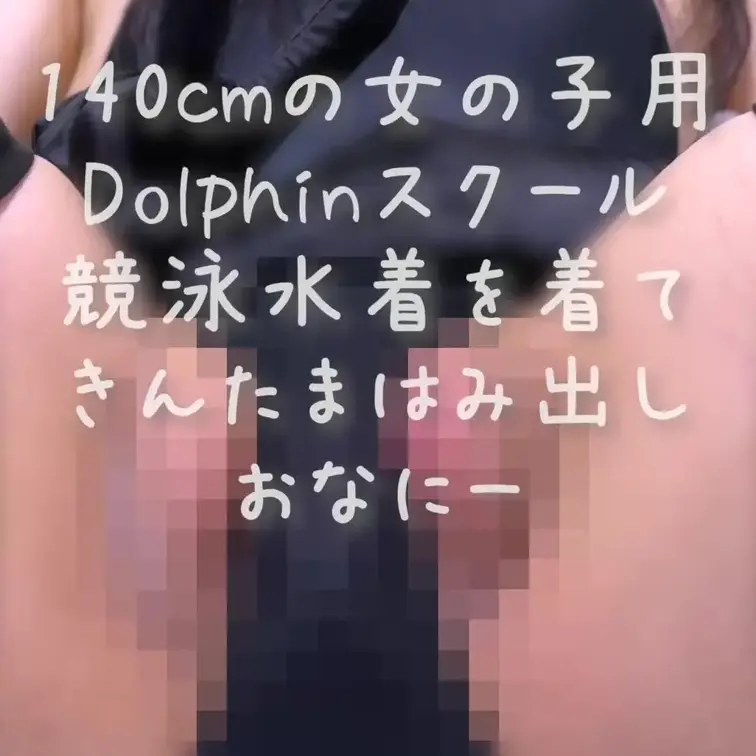 140cmの女の子用Dolphinスクール競泳水着を着て💕きんたまをはみ出させながらおなにーしちゃいました💕女子s学生の