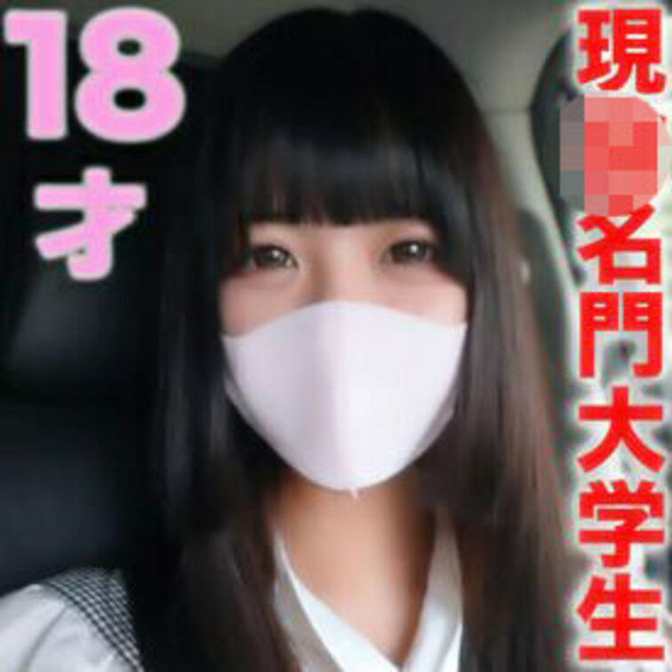 現*役名門女子大生『 完全初撮影』スタイル抜群色白○○○珠玉の逸材！初めてのカーSEXでやりたい放題！中出しフィニッシュ