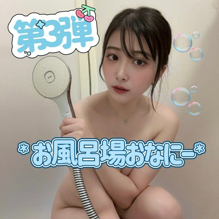 ゆっくりお風呂入ろうと思ったのに...♡