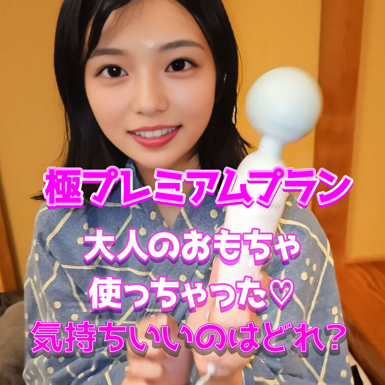 どのおもちゃが気持ちいいかな♡