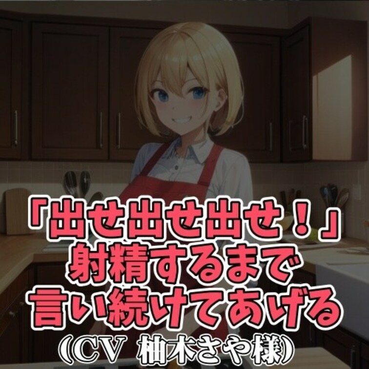 ※サンプル０円
大好きなお○○○ちゃんの前でオナニーをする○○○。
お○○○ちゃんが勃起ちんぽを見つめながら
「精