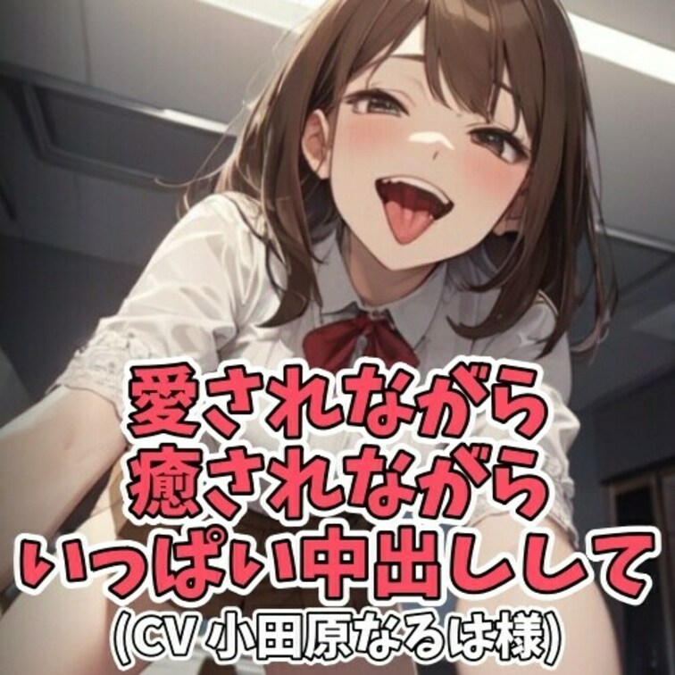 「好き」「愛してる」など愛の言葉を囁かれながら、
チュウしようと求められちんぽを入れて欲しいと言われ続け
ただただ女