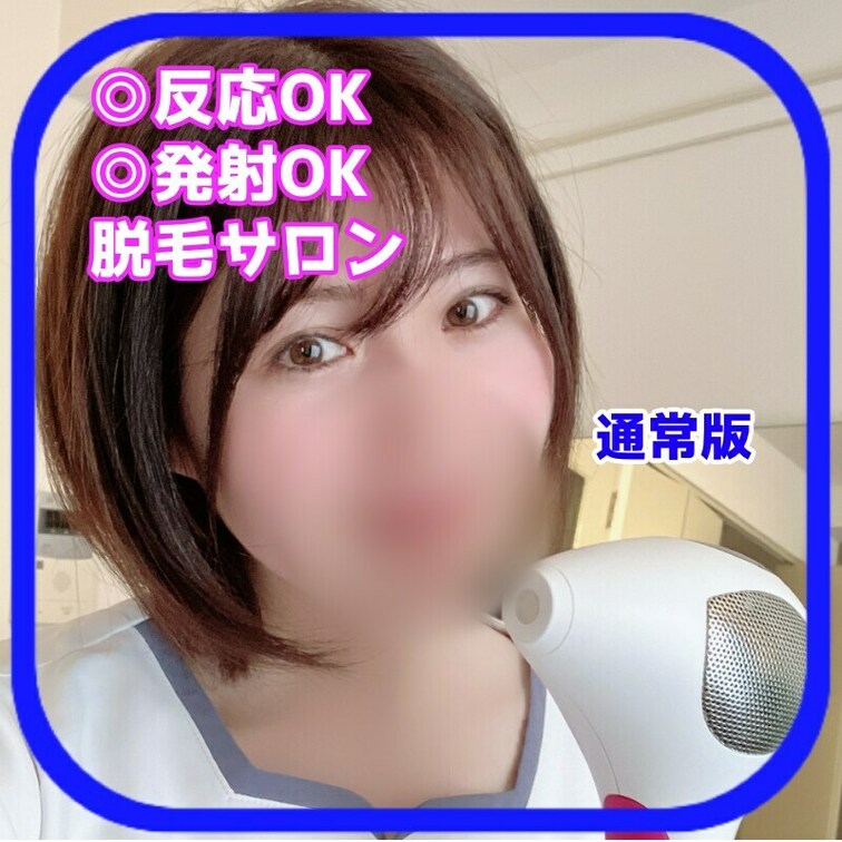 さやかです！
みなさんは脱毛したいですか？
脱毛中にギンギンになっても大丈夫です！
そのまま挿入しちゃいましょう💕