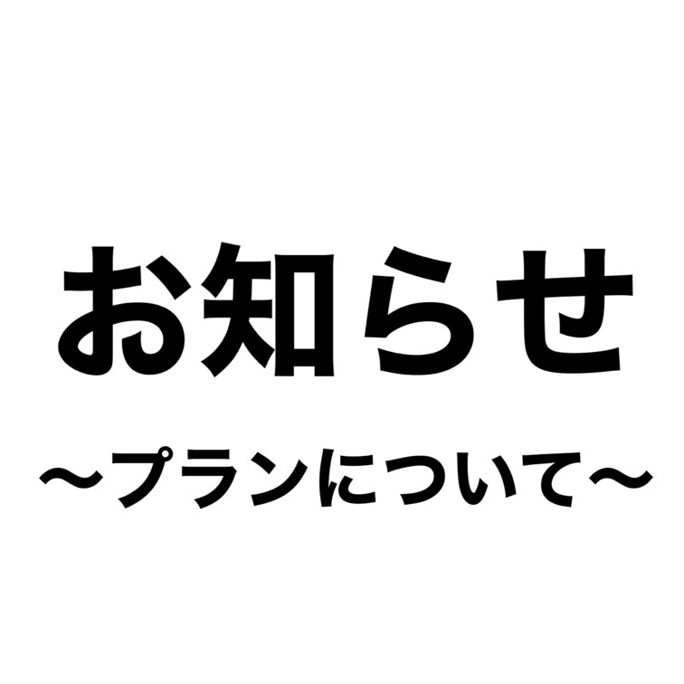本日はお知らせです！！！

お知らせが遅くなってしまって申し訳ございません..!!!

2月のプランはお休みさせ