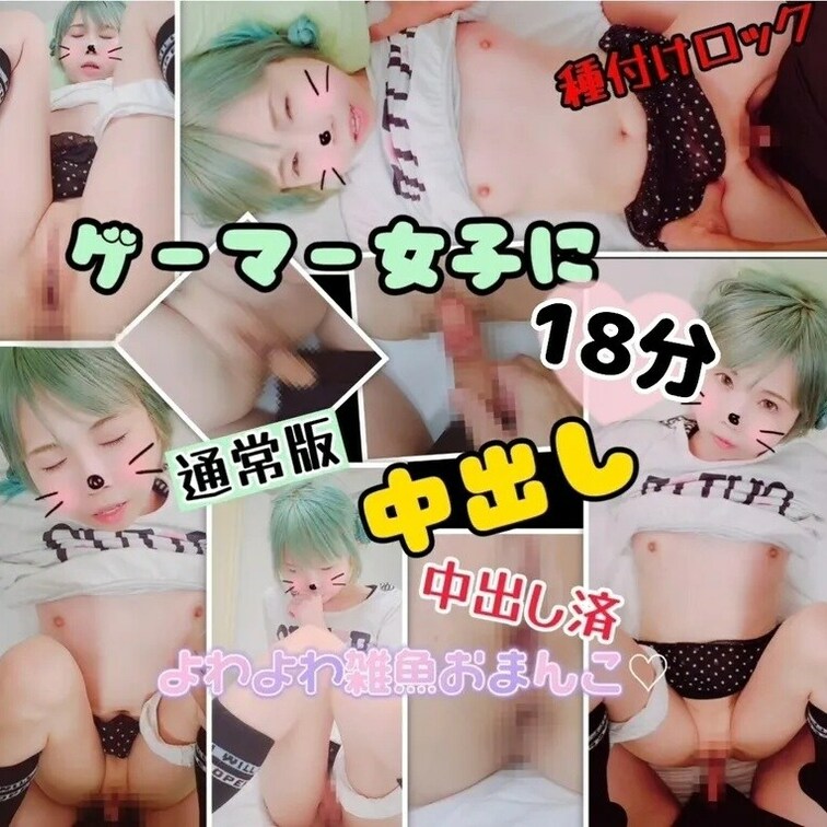 【通常版🍀たっぷり18分】(月始め限定中出し動画)
内気なゲーマー女子を種付けロックハメ！防御力ゼロのよわよわ雑魚○○