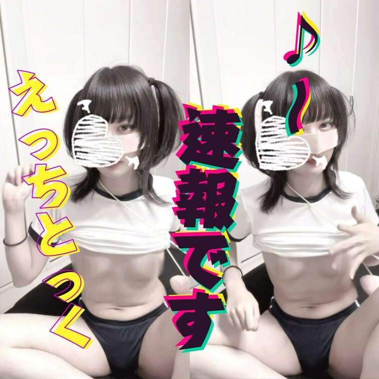 【えっちとっく】♪〜 速報です🙂‍↕️
🩷を押して応援してください🩷
おきにのピチピチ体操服(ブルマ)で流行りのニュ