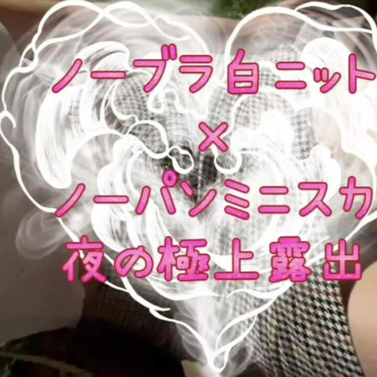 🤍ノーブラ白ニット×ノーパンミニスカ🤍
過去最高に極上の野外露出❤️‍🩹❤️‍🩹
