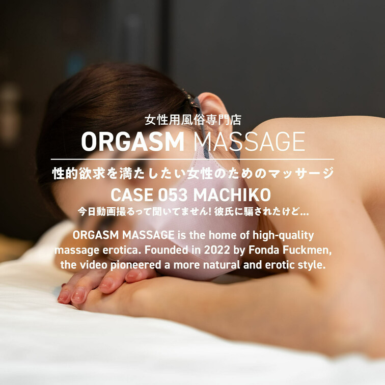 CASE053-05【MACHIKO】
2025年2月5日公開（頭上からの視点）

今回はマッサージ体験者募集フォ