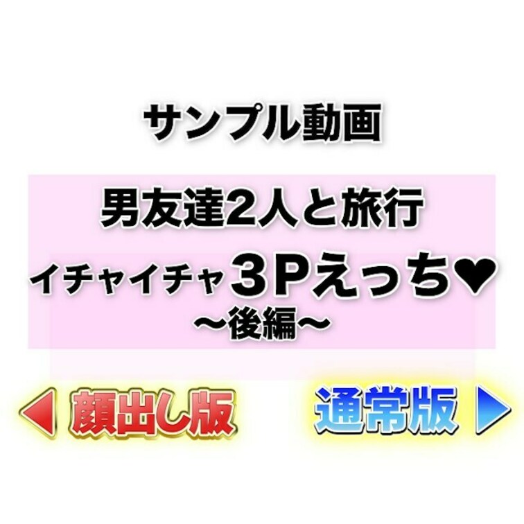 ⭐️サンプル⭐️Wフェラ・串さし❤️変態３Pえっち😍💕(後編)

久しぶりの2本のチンポに興奮して
いっぱいナメナ