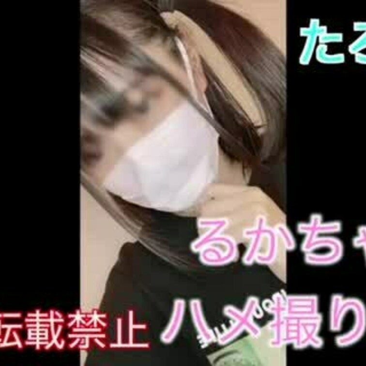るかちゃん
たろたろ作品で人気の女の子です

黒髪　ショート　色白　巨乳ちゃんです

単品販売　お買い得プラン
