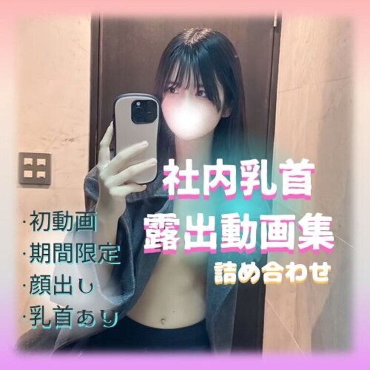 　もっと私を知って欲しくて今回内定先で露出してる動画を公開しちゃいます、、！
　ドキドキしたくて会社の色々なところでハ