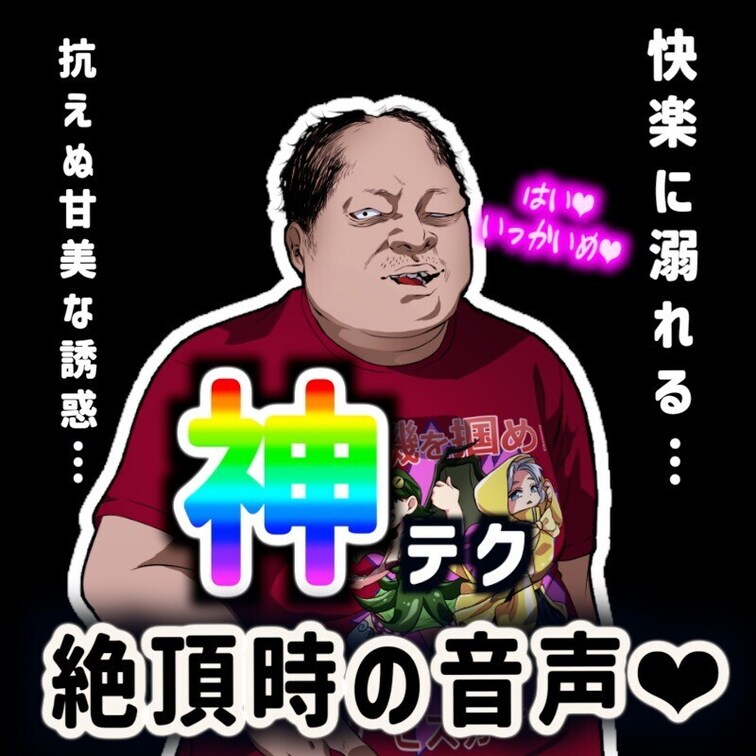【⚠️音声のみです】
快楽の最高到達点♡13:51-

神テクの持ち主（メンマさん）とあってえっちな事してる時の音