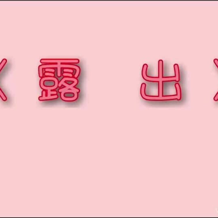 ダイジェスト「露出」
Twitterでは公開していない露出やパン置きなどの羞恥を晒し…
単独さんや複数ごっこなど淫ら