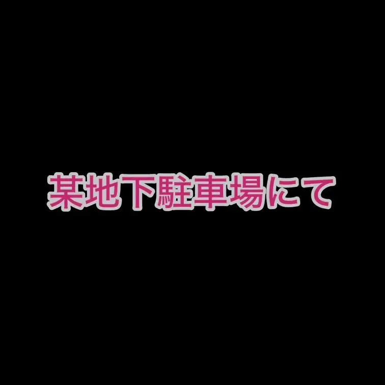 お待たせしました🙇‍♀️
某地下駐車場編です㊙️‪🙄‬
相変わらずSAMPLEだけでもヤバい仕上がりになっちゃってますけど笑
色んな意味でギリギリなところを攻めてますので、、、
その臨場感を堪能してくださいませ♥

ホントに毎日暑い日が続いてますから、不要不急の外出は控えて、しっかりエアコン効いた部屋でエロ動画見ながら(もちろんわたしの♡)4545072ﾋﾟｭｯﾋﾟｭ🍼💦してくださいね😊