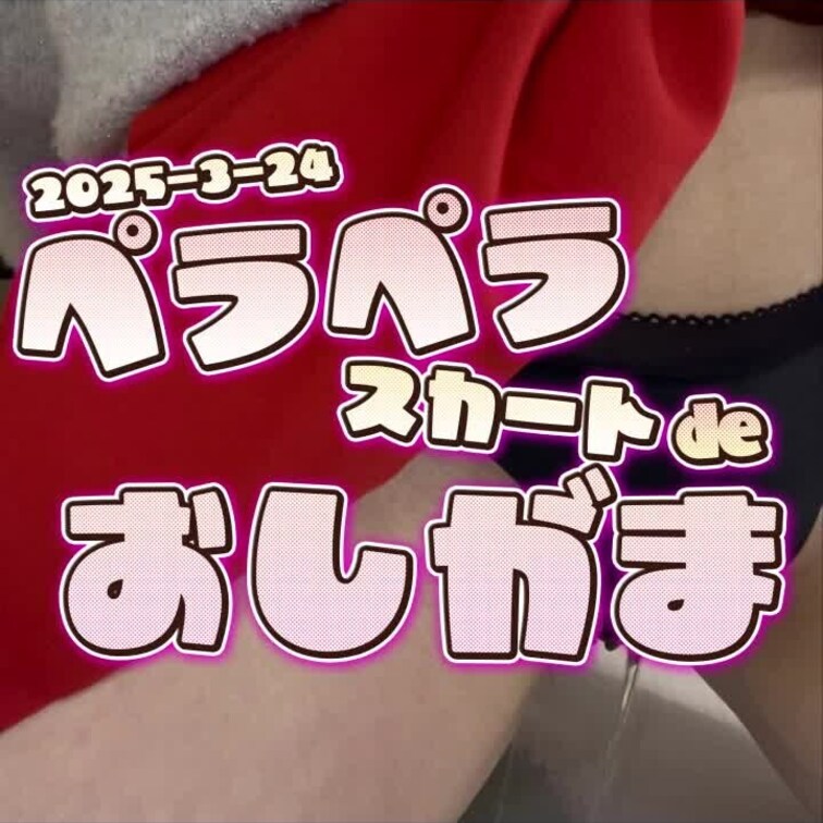 2025-3-24
◤ペラペラスカートでおしがま◢
元配信→　https://youtube.com/live/9w