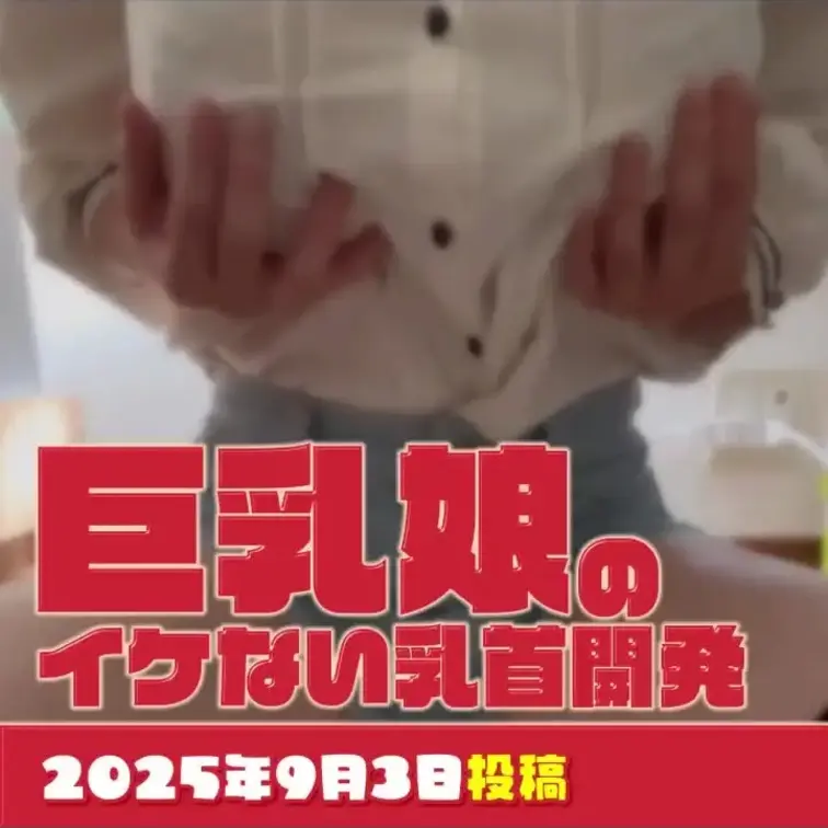 2025-9-3
[巨乳娘のイケない乳首開発]
最近、こっそり「乳首開発」してるんだ。
私のこの大きなおっぱい、ま