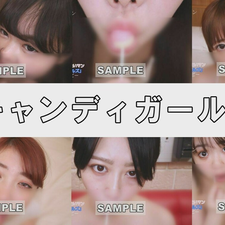 女の子たちがキャンディを舐めるだけのオムニバス動画です！本編の口元にはボカシはありません。