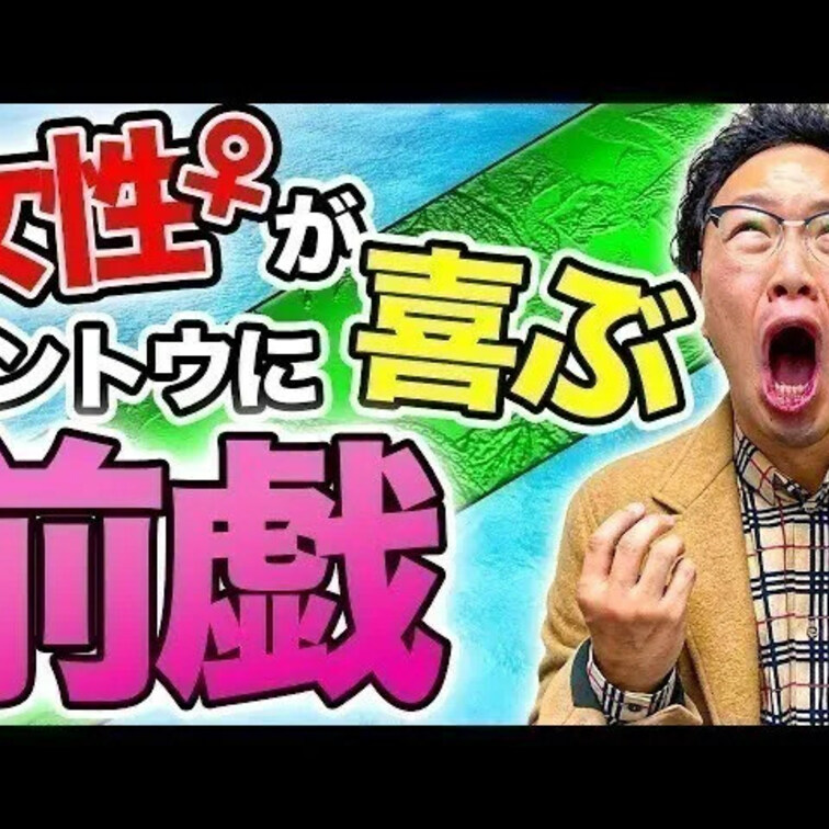 本当に喜ぶ前戯