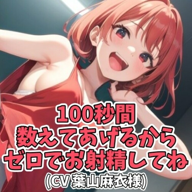 麻衣ちゃんがゆーっくりじーっくり
100秒カウントダウンをして
射精を促してくれます。
カウントダウンをしながら